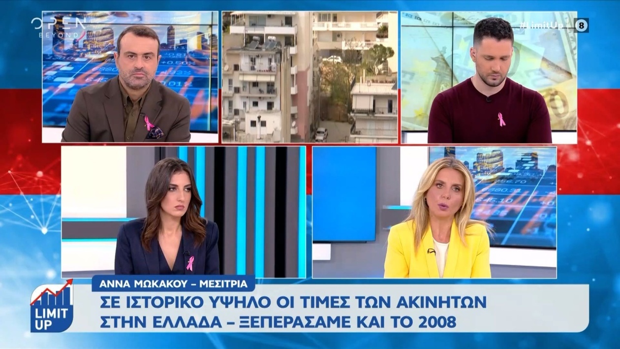 Οι τιμές των ακινήτων στην Ελλάδα φτάνουν ιστορικό υψηλό