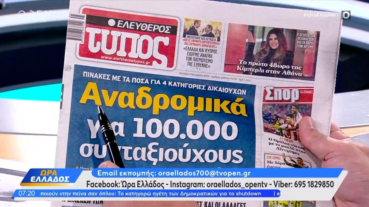 Πρωτοσέλιδα εφημερίδων 3 Νοεμβρίου 2025
