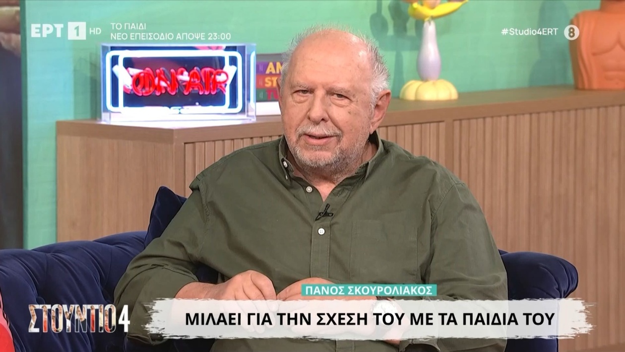 Ο Πάνος Σκουρολιάκος μιλά για τα παιδιά του