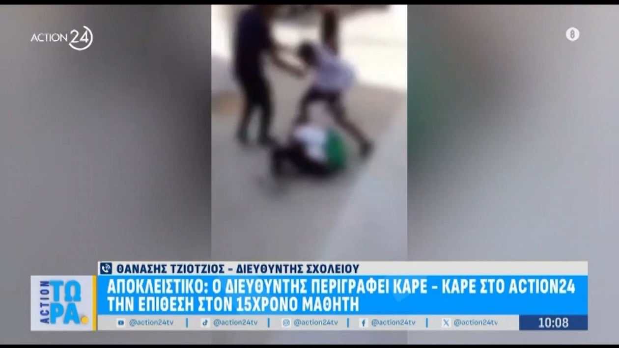 Ο διευθυντής περιέγραψε την επίθεση σε μαθητή στον Άλιμο