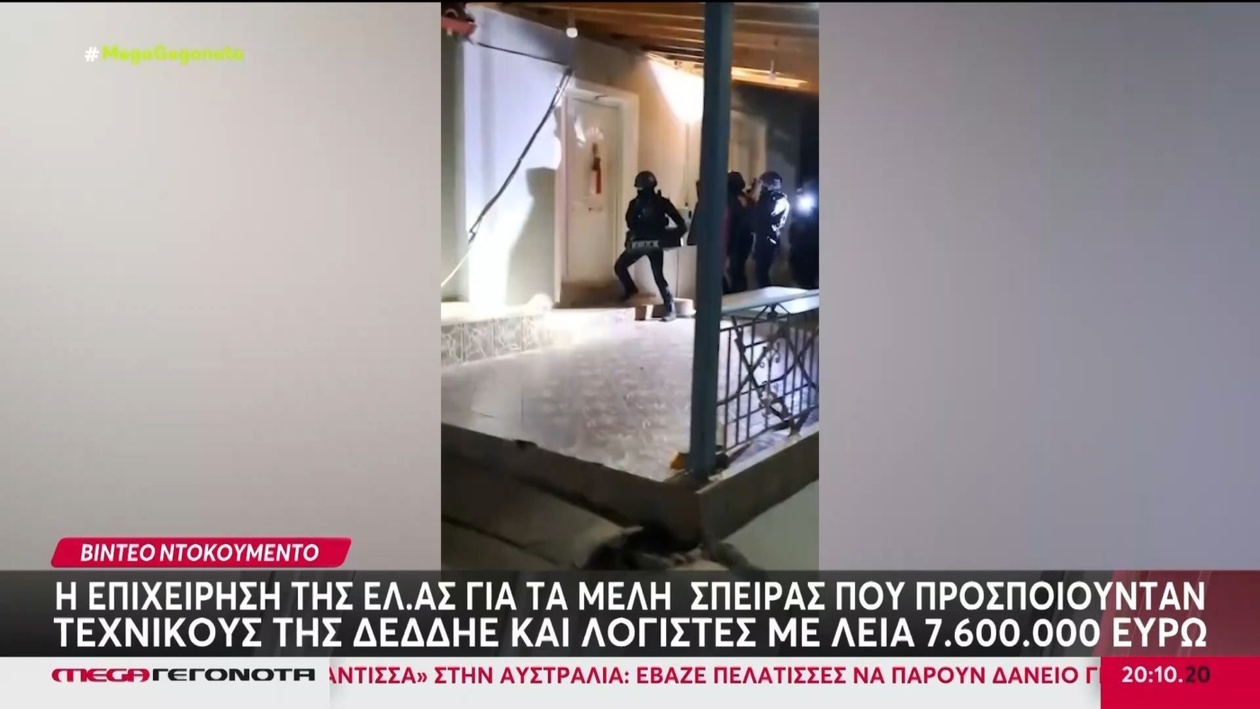 Συνελήφθησαν 40 άτομα που κατηγορούνται ότι προσποιούνταν τεχνικούς εταιρείας ηλεκτρικής ενέργειας