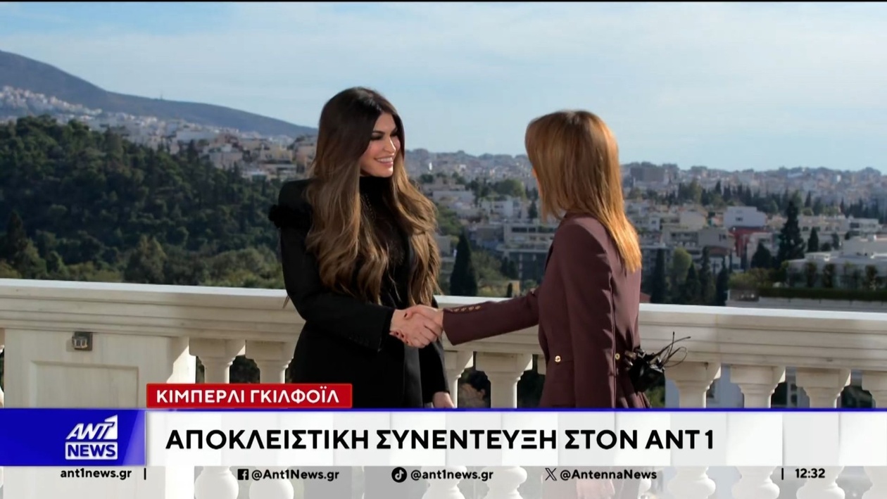 Κίμπερλι Γκίλφοϊλ σε αποκλειστική συνέντευξη στον ΑΝΤ1