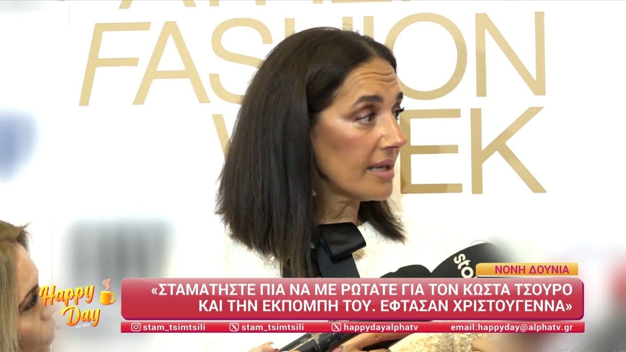 Η Νόνη Δούνια απάντησε για τον Κώστα Τσουρό