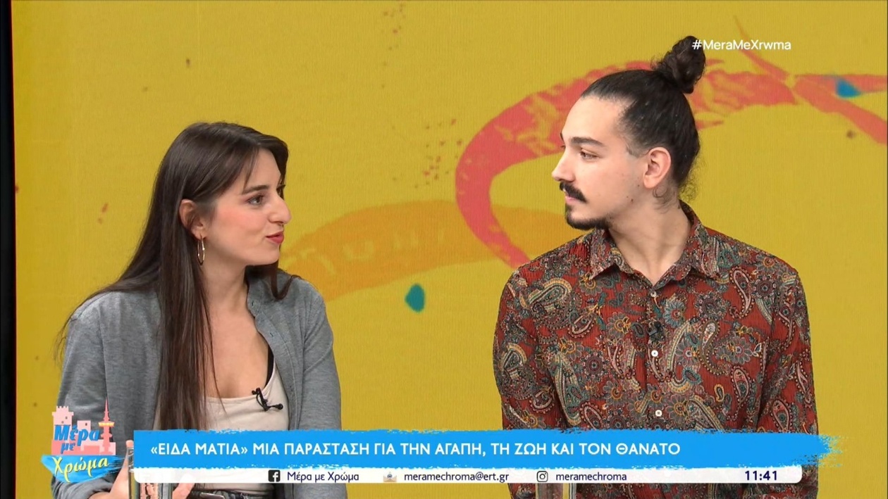 «Είδα μάτια»: Μια παράσταση στο Θέατρο Τεχνών Θεσσαλονίκης εξερευνά αγάπη, ζωή και θάνατο