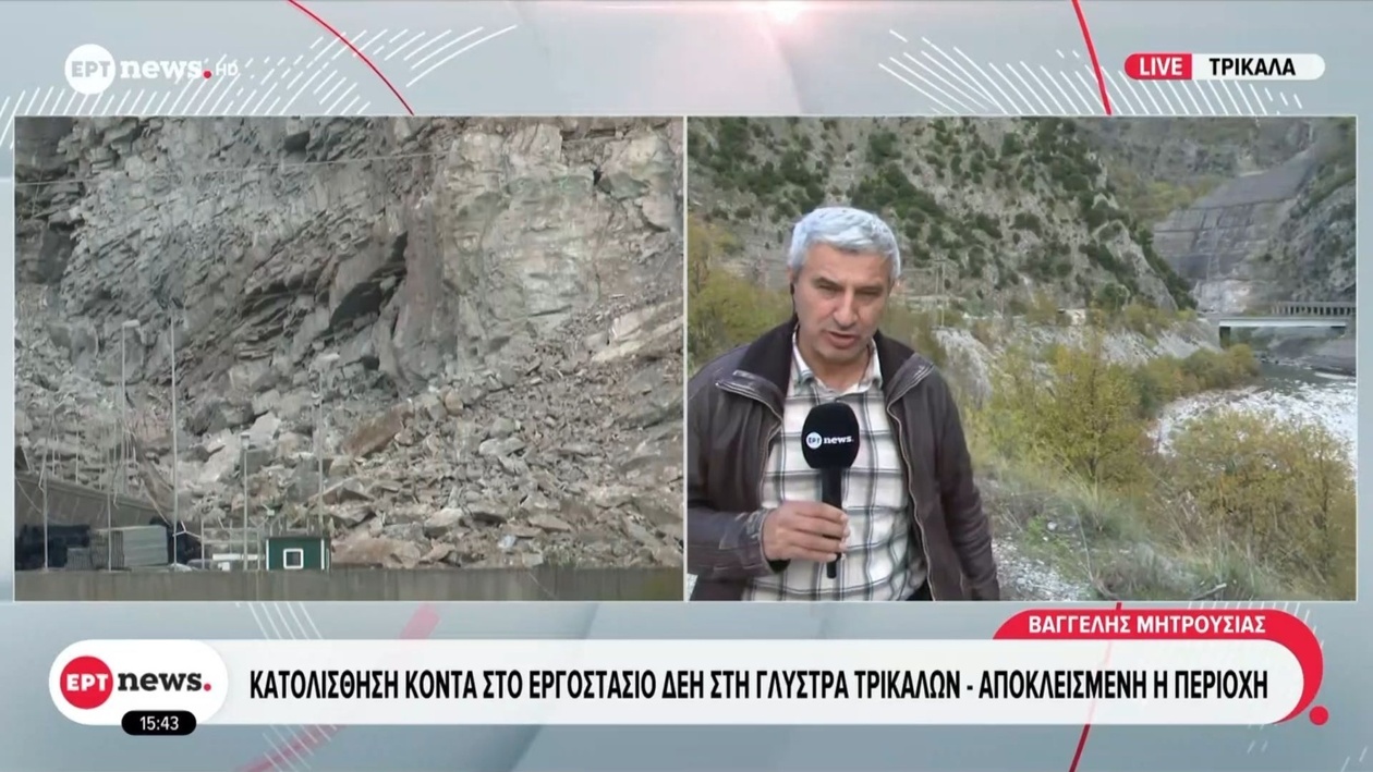 Σημειώθηκε κατολίσθηση κοντά στο εργοστάσιο της ΔΕΗ στη Γλύστρα Τρικάλων