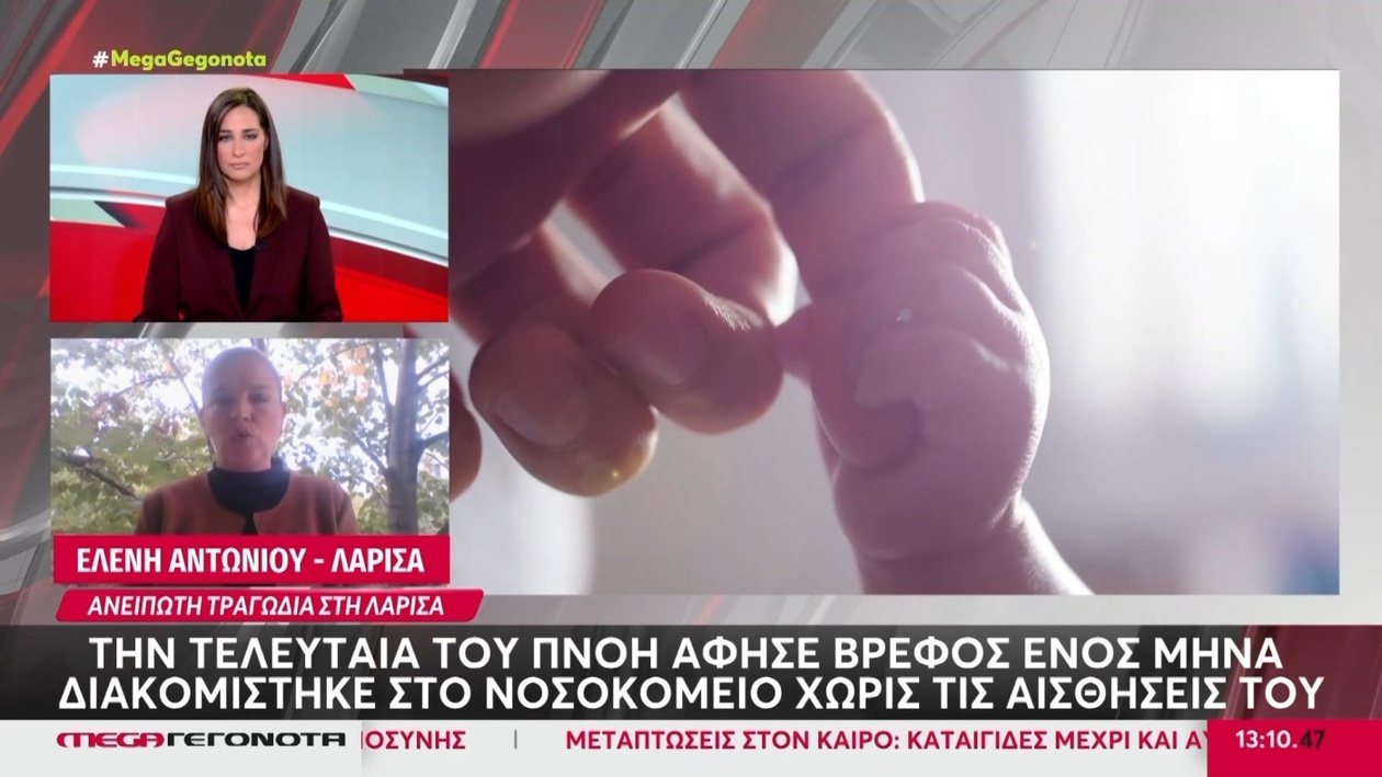 Τραγωδία στη Λάρισα: Βρέφος Ενός Μηνός Άφησε την Τελευταία του Πνοή