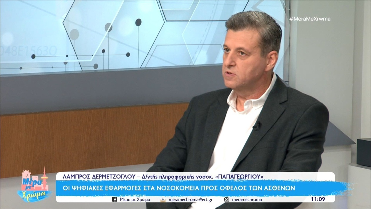 Οι ψηφιακές εφαρμογές αναδιαμορφώνουν τη φροντίδα στα νοσοκομεία