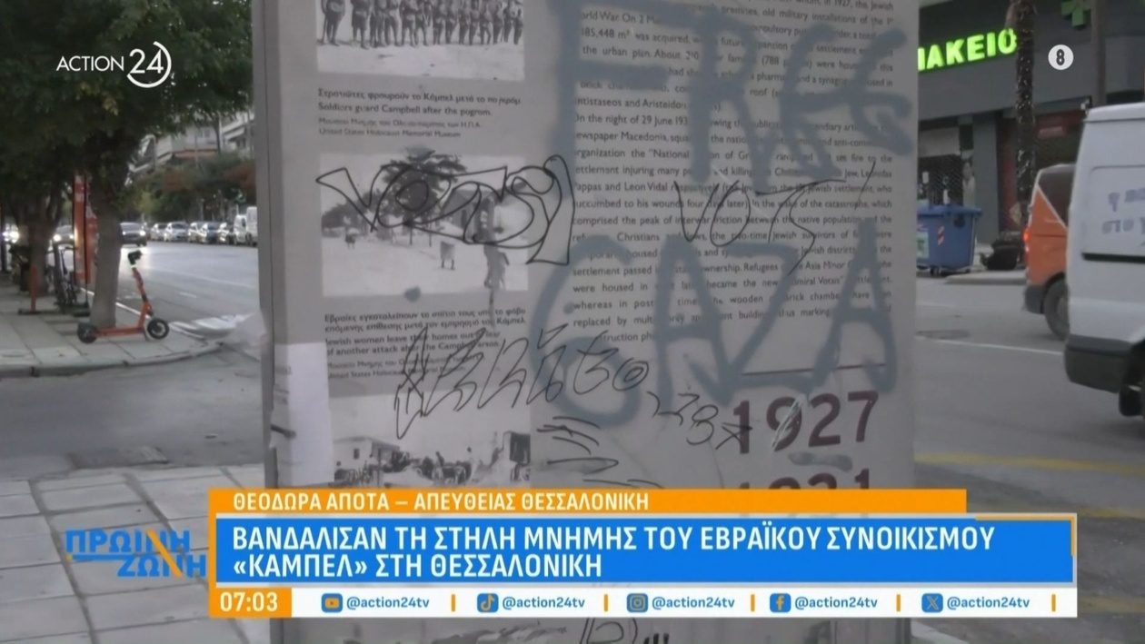Βανδαλισμός στη στήλη μνήμης του εβραϊκού συνοικισμού Καμπέλ στη Θεσσαλονίκη