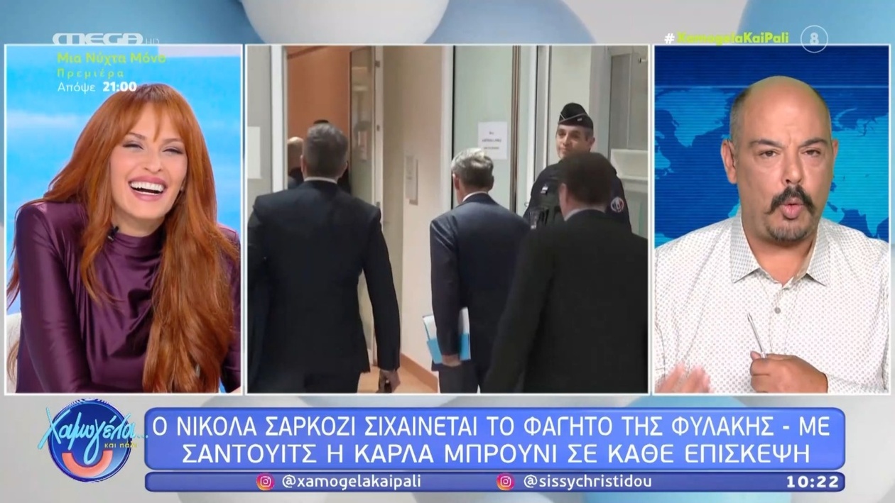 Ο Νικολά Σαρκοζί στη φυλακή, η Κάρλα Μπρούνι τον επισκέπτεται