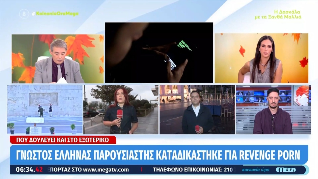 Επιβλήθηκε πρόστιμο σε παρουσιαστή για υπόθεση revenge porn