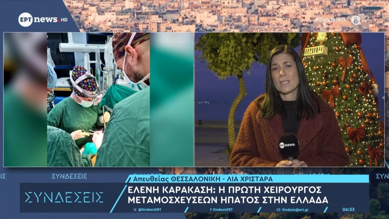 Η Ελένη Καρακάση πρώτη χειρουργός μεταμοσχεύσεων ήπατος στην Ελλάδα