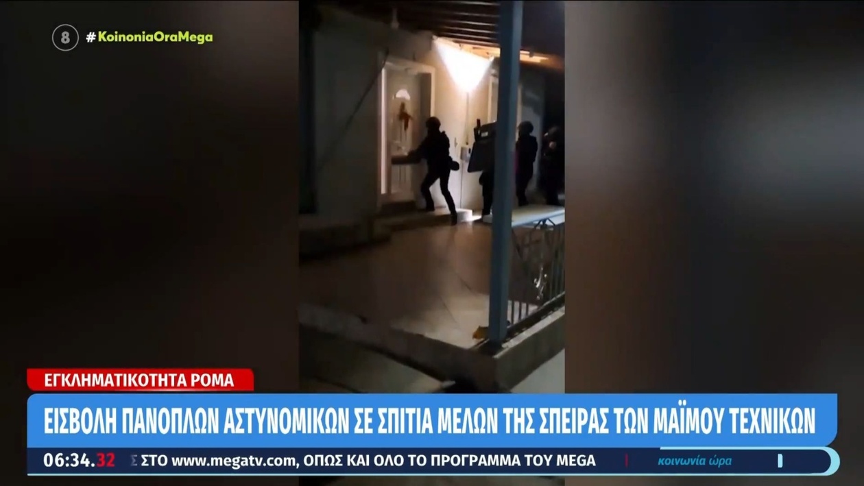 Πάνοπλες αστυνομικές δυνάμεις πραγματοποίησαν έφοδο στις κατοικίες μελών συμμορίας που παρίσταναν τεχνικούς