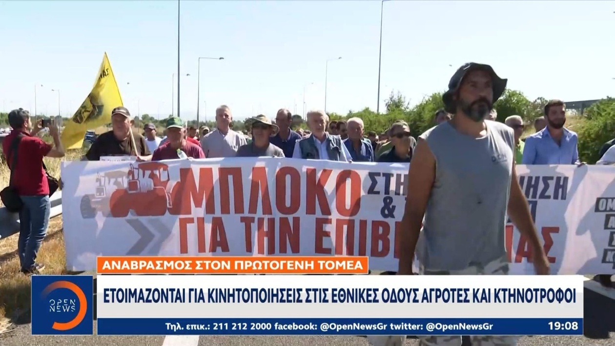 Οι αγρότες, κτηνοτρόφοι προειδοποιούν για κινητοποιήσεις στις εθνικές οδούς