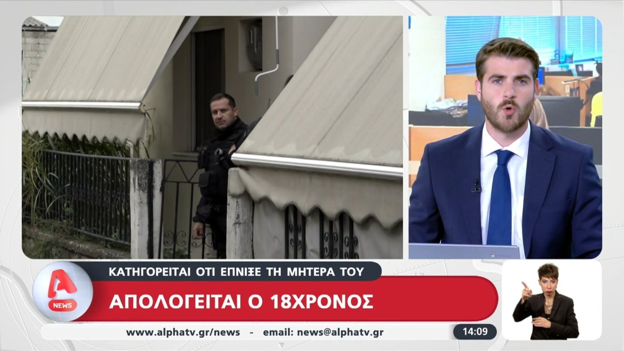 Τρίκαλα: 18χρονος Ομολογεί Στραγγαλισμό της Μητέρας του, Ενώπιον του Ανακριτή