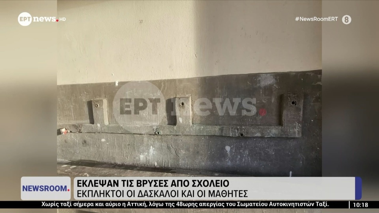 Η έλλειψη βρυσών στο σχολείο προκάλεσε σοκ σε εκπαιδευτικούς και μαθητές