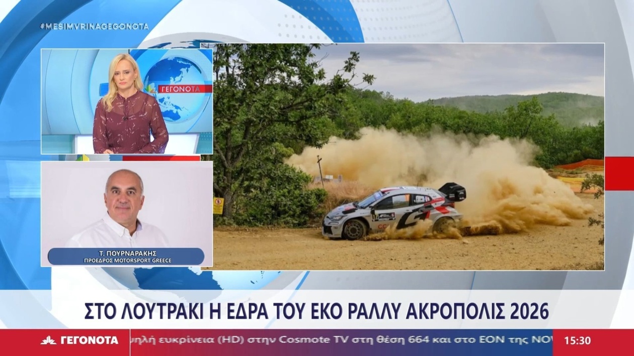 Το Ράλι Ακρόπολις Μετακομίζει στο Λουτράκι: Νέα Έδρα για τον Κορυφαίο Αγώνα Ράλι