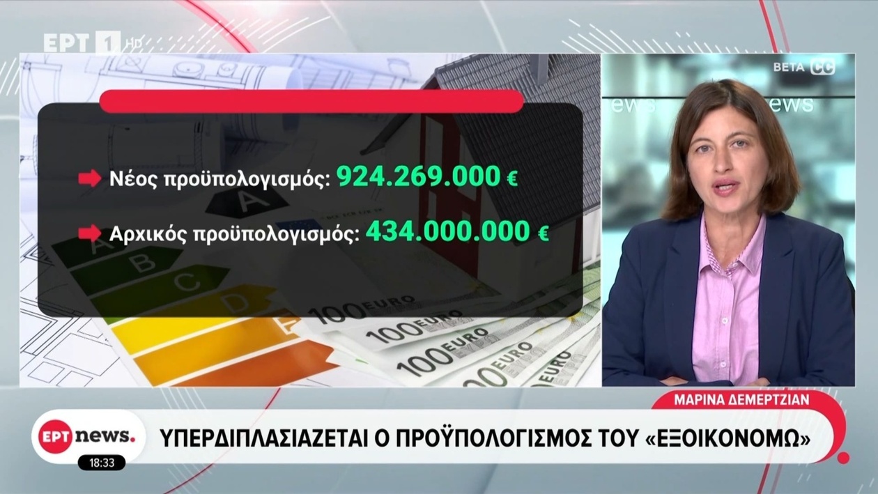 Εξοικονομώ — διπλασιασμός του προϋπολογισμού