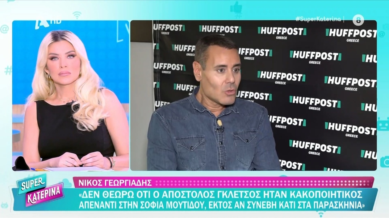 Ο Νίκος Γεωργιάδης μιλά για την αντιπαράθεση μεταξύ της Σοφίας Μουτίδου και του Απόστολου Γκλέτσου