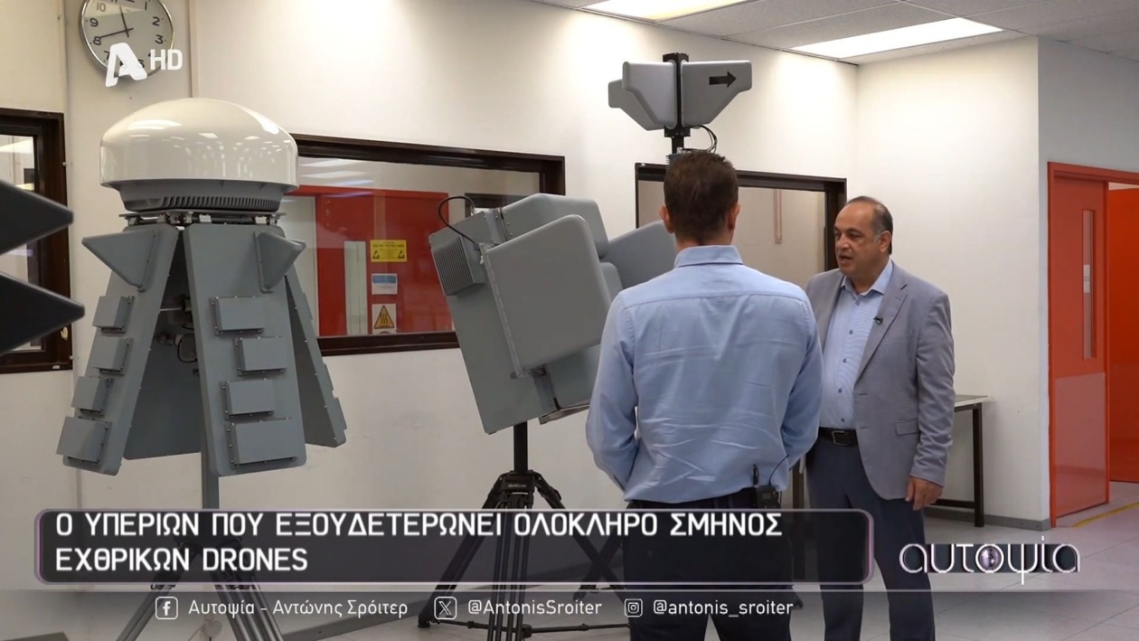 Αποκάλυψη των συστημάτων κατά των μη επανδρωμένων αεροσκαφών της ελληνικής αεροπορικής βιομηχανίας