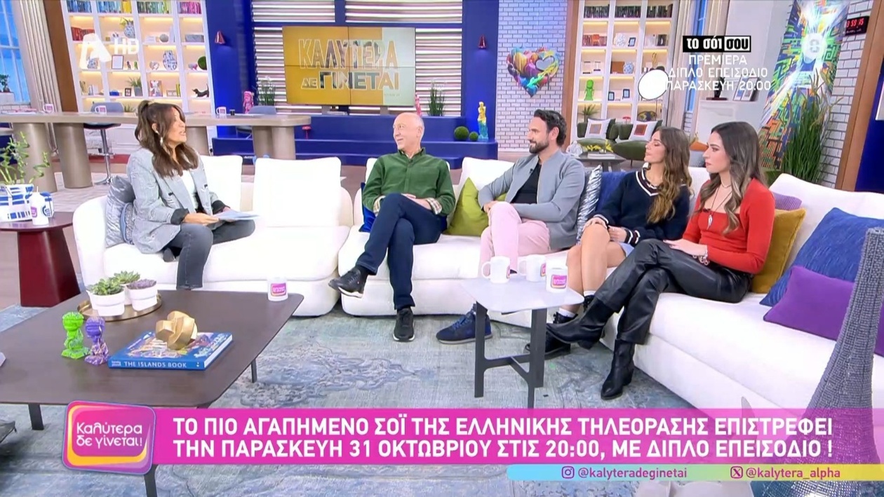 Η οικογένεια Τριανταφύλλου στην εκπομπή Καλύτερα Δε Γίνεται