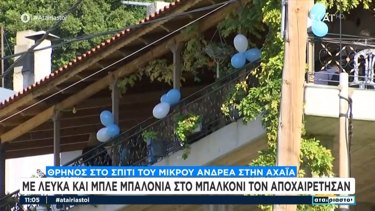 Η θλίψη του αποχαιρετισμού με λευκά μπαλόνια στην Αχαΐα