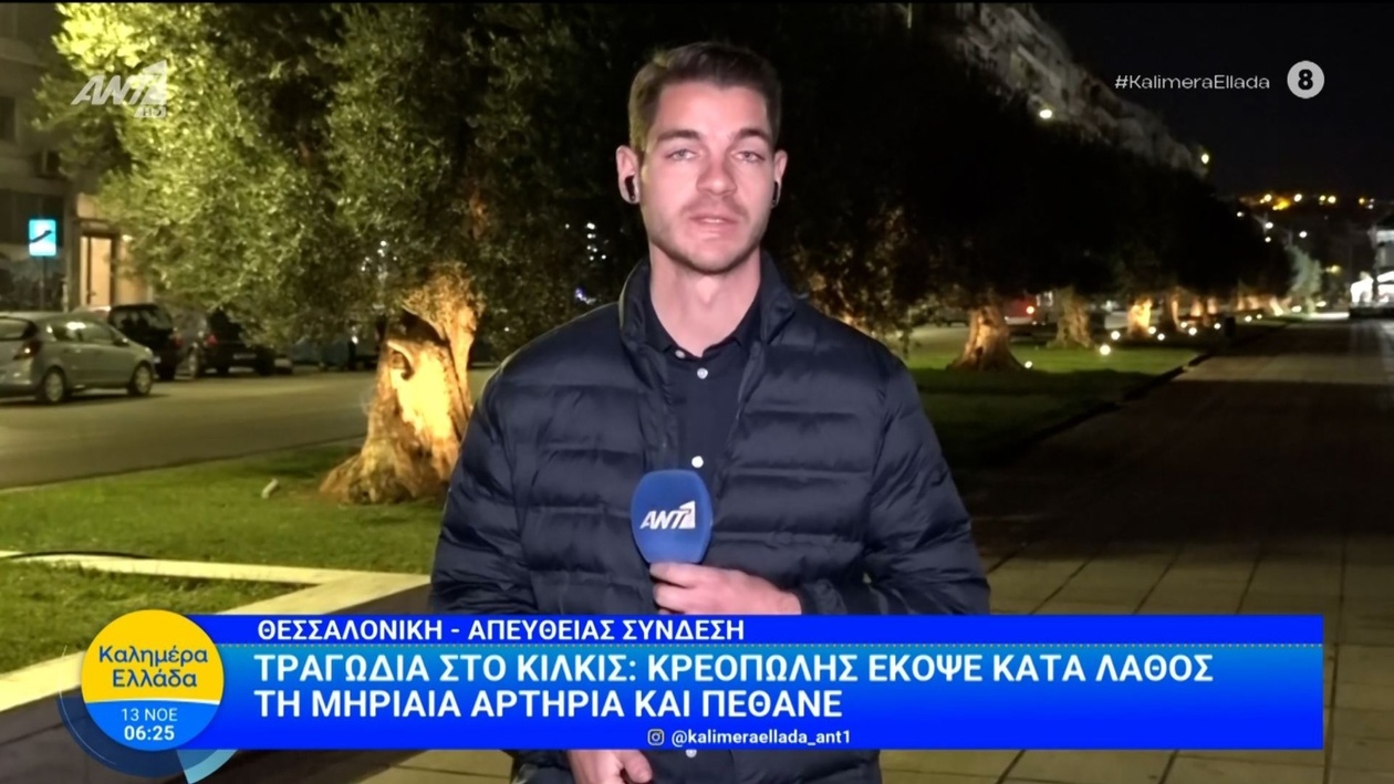 Ιδιοκτήτης κρεοπωλείου στο Κιλκίς υπέκυψε σε ατύχημα και δυστυχώς έχασε τη ζωή του