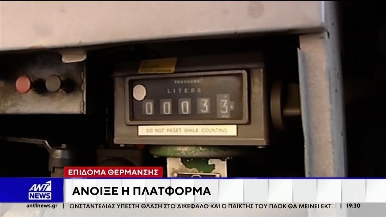 Η πλατφόρμα για το επίδομα θέρμανσης είναι πλέον ανοιχτή