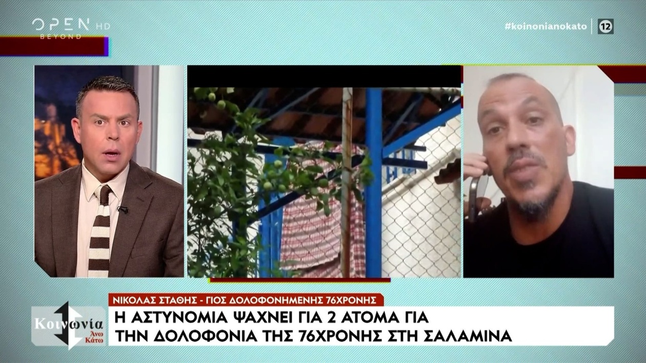 Ο γιος της ηλικιωμένης που δολοφονήθηκε στη Σαλαμίνα μιλάει