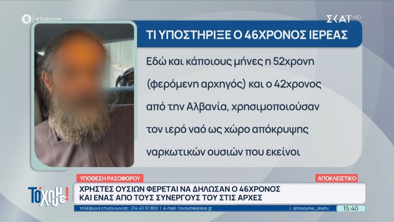 Ο 46χρονος ιερέας εμπλέκεται σε αποκαλυφθείσες κατηγορίες