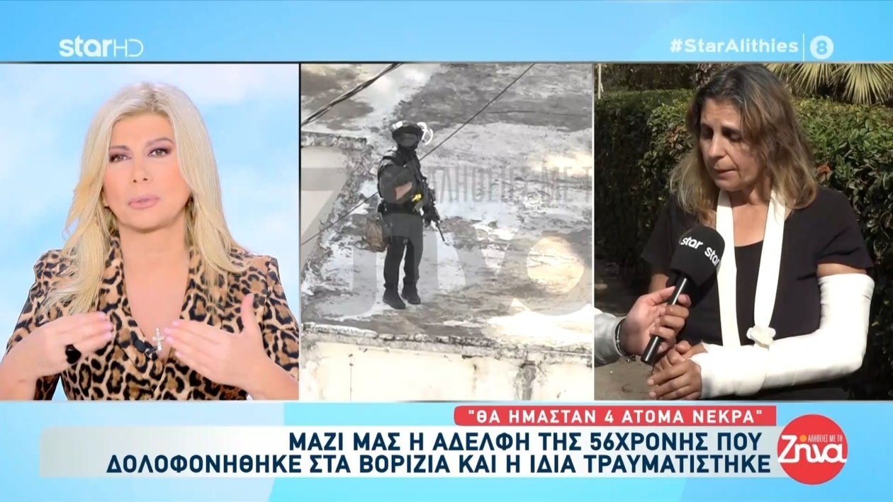 Η αδελφή της 56χρονης μιλά για την επίθεση στα Βορίζια