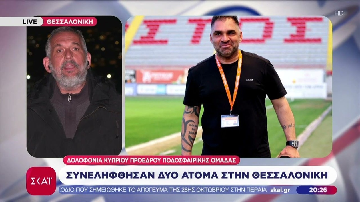 Συλλήψεις στη Θεσσαλονίκη για δολοφονία προέδρου κυπριακής ομάδας