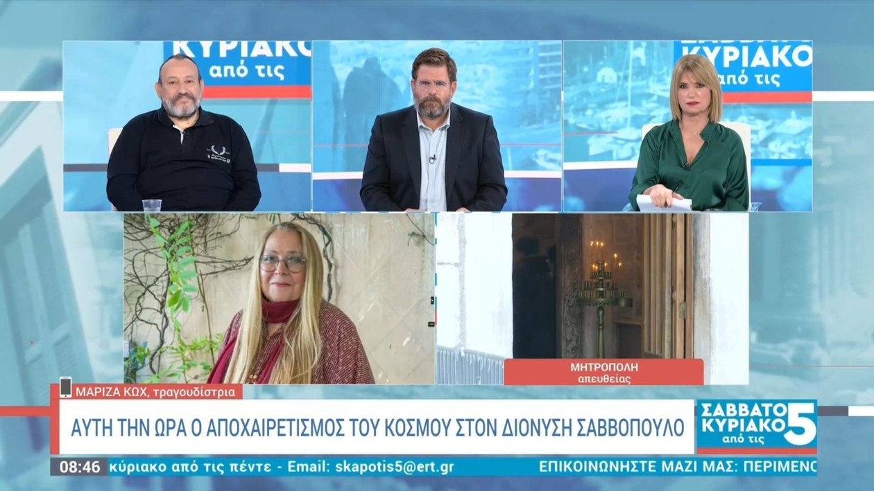 Η Μαρίζα Κωχ για τον Διονύση Σαββόπουλο και την επιρροή του στο ελληνικό τραγούδι