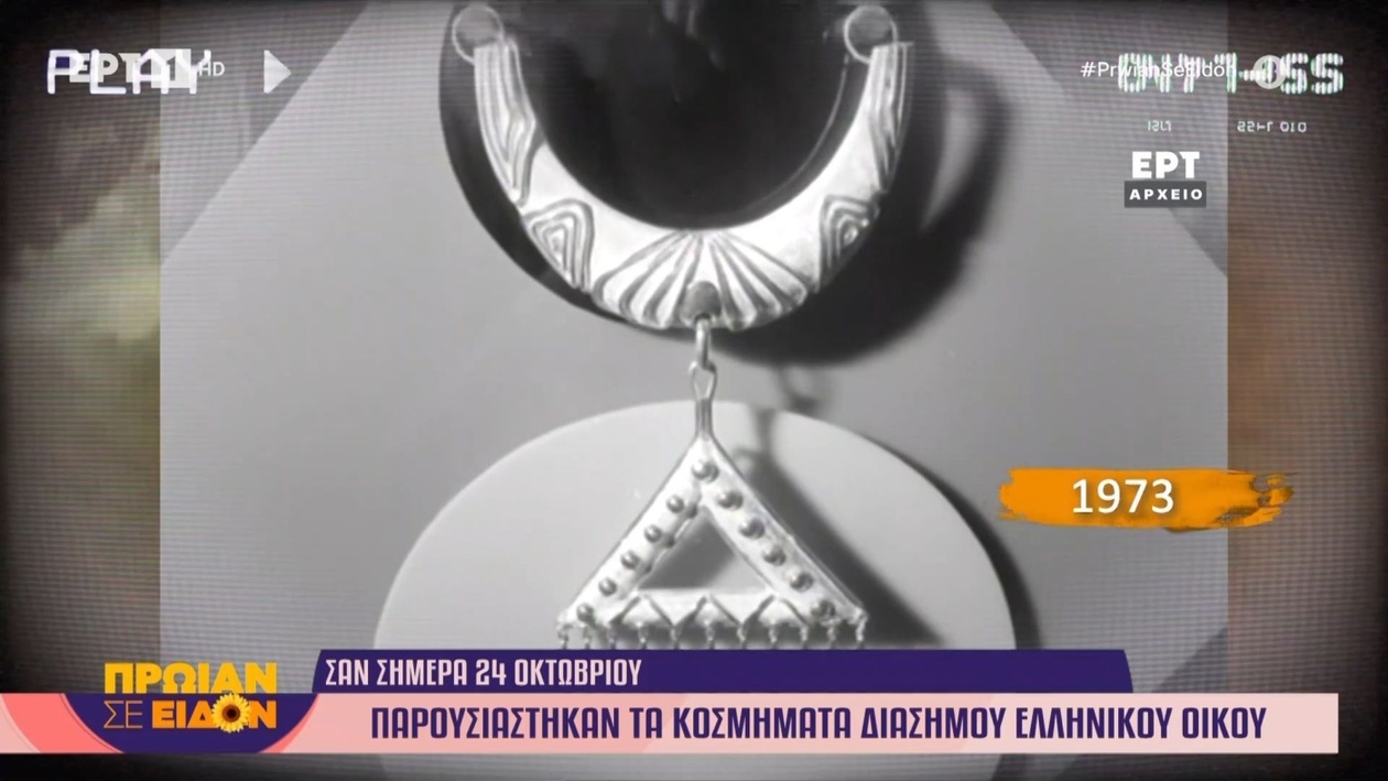 Μια Ημερομηνία Ορόσημο: Η Ιστορική Παρουσίαση Κοσμημάτων Ελληνικού Οίκου το 1973