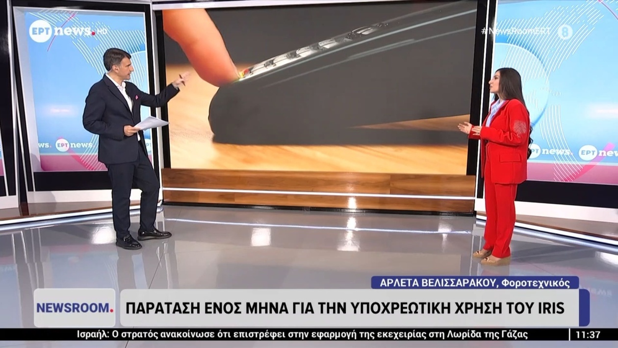 Παράταση ενός μήνα για την υποχρεωτική χρήση Iris