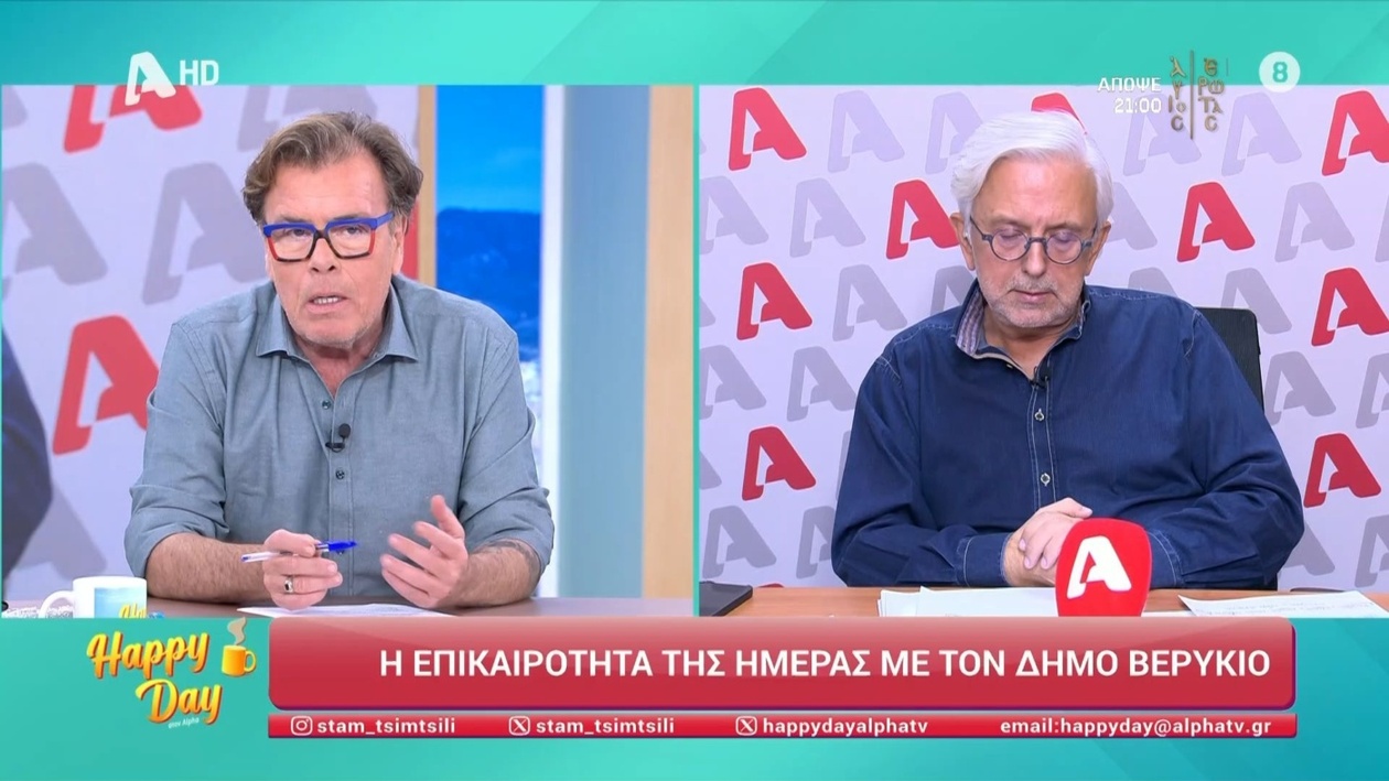 Ο σχολιασμός του Δήμου Βερύκιου στην εκπομπή «Happy Day»