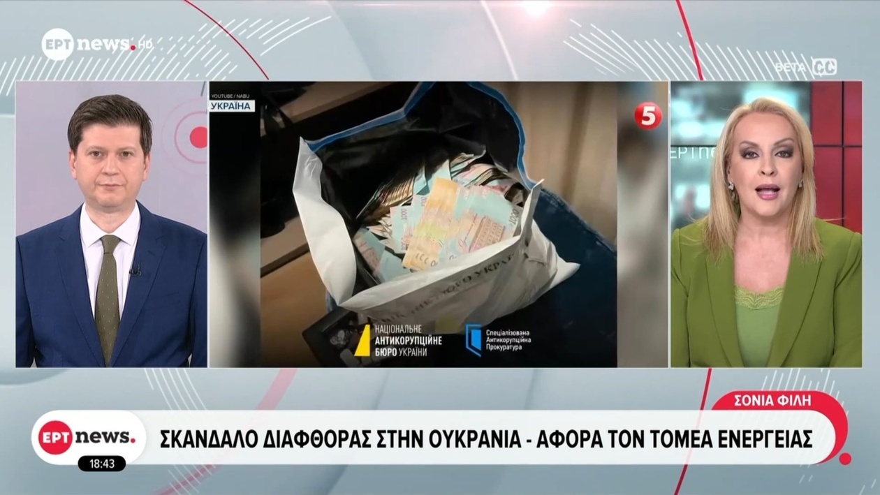 Υπουργοί της Ουκρανίας παραιτήθηκαν μετά από έρευνα για διαφθορά