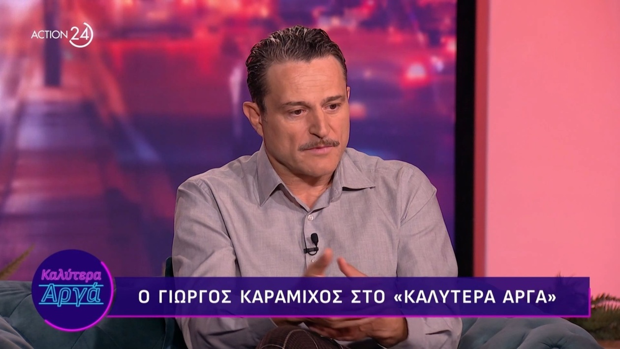 Ο Γιώργος Καραμίχος μιλά για τη σοκαριστική απώλεια