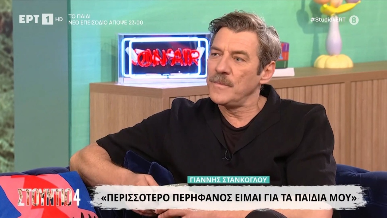 Ο ηθοποιός Γιάννης Στάνκογλου μιλά για τα παιδιά του