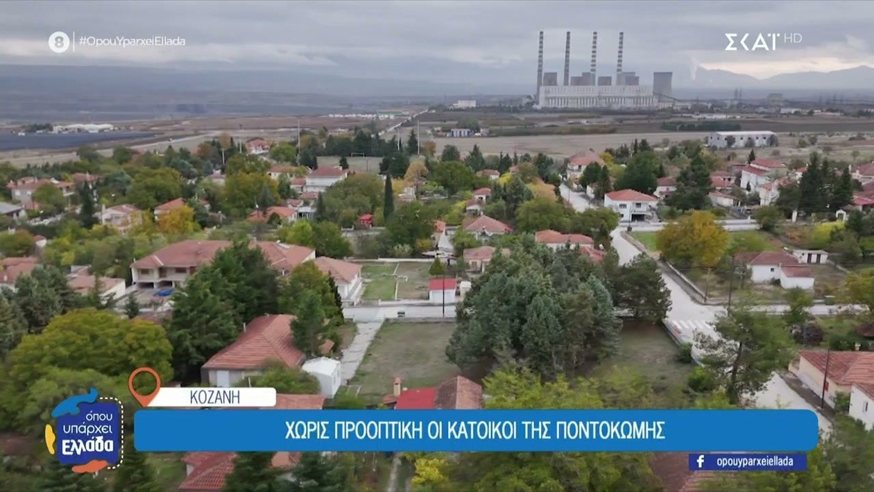 Η αβεβαιότητα για το μέλλον της Ποντοκώμης και το αδιέξοδο στα Γρεβενά