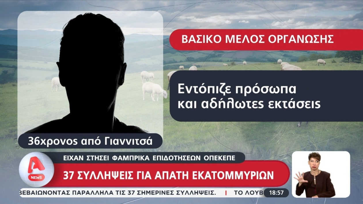 Εξάρθρωση Εκτεταμένου Κυκλώματος Απάτης με Επιδότητες του ΟΠΕΚΕΠΕ