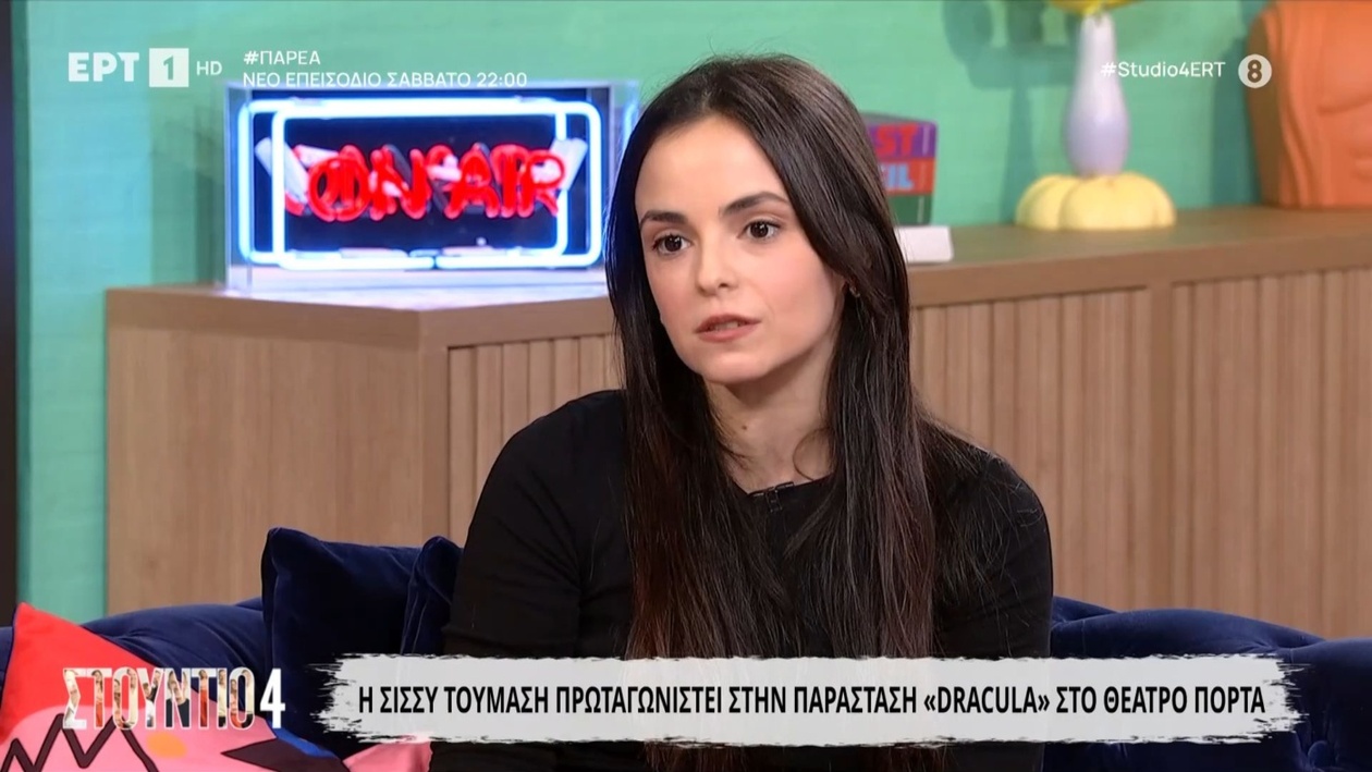 Η Σίσσυ Τουμάση εμφανίστηκε στο Στούντιο 4