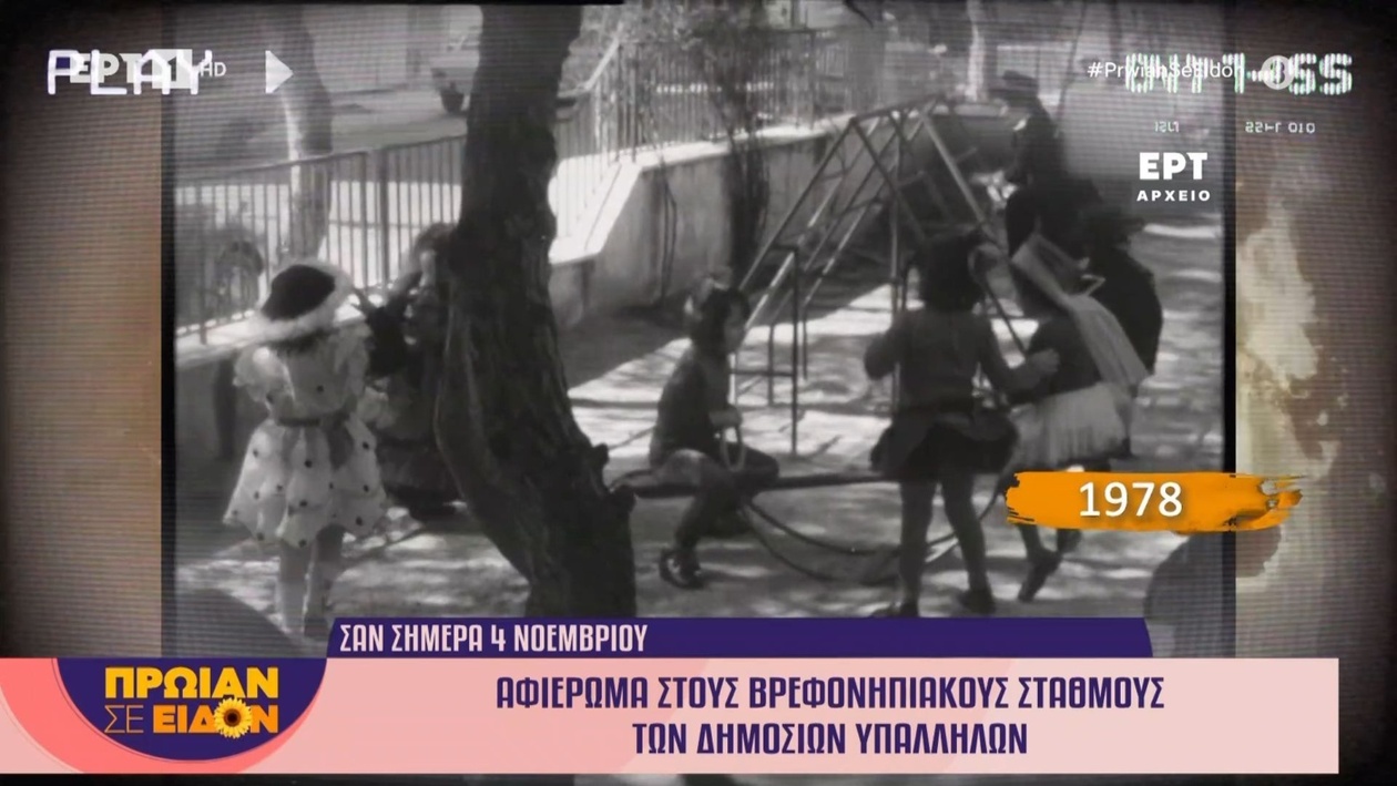 Ειδικό ρεπορτάζ για τους κρατικούς βρεφονηπιακούς σταθμούς του 1978