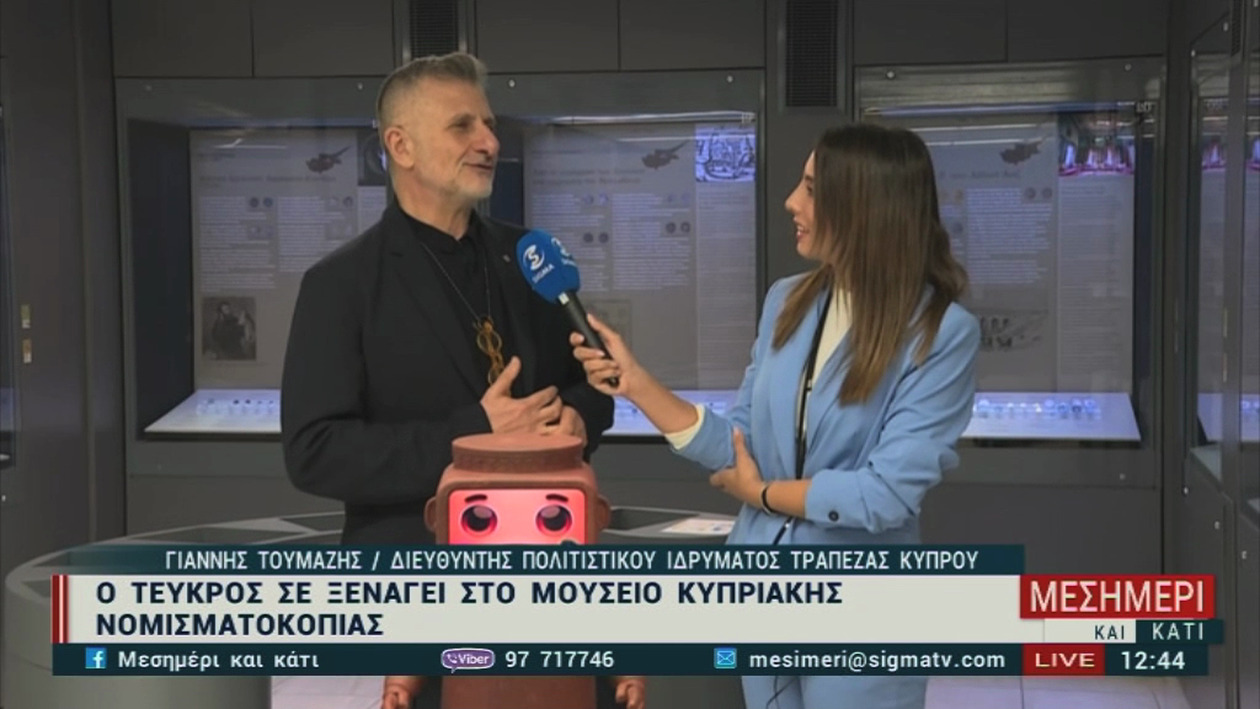 Ο Τεύκρος ως ψηφιακός οδηγός του Νομισματικού Μουσείου