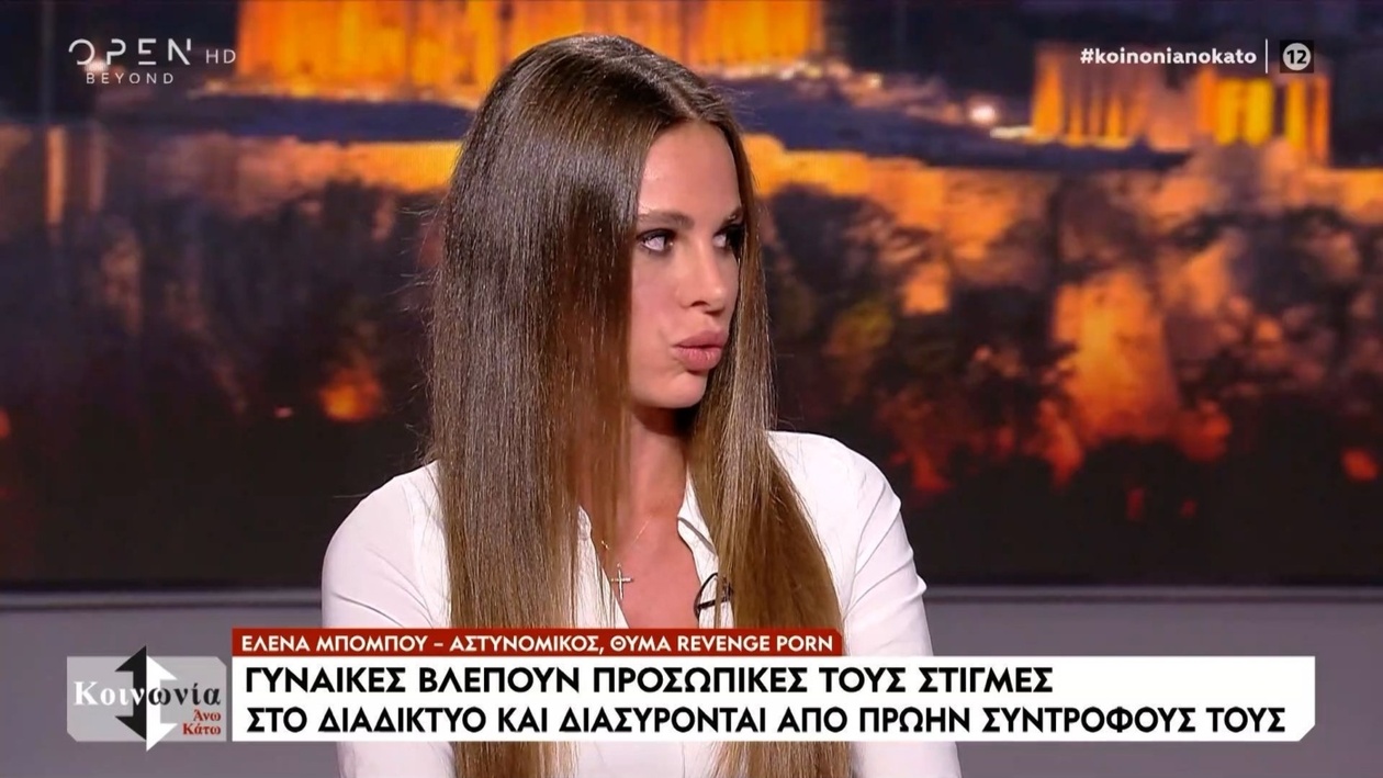 Η αστυνόμος Έλενα Μπομπού αποκαλύπτει τον εφιάλτη του εκδικητικού πορνό