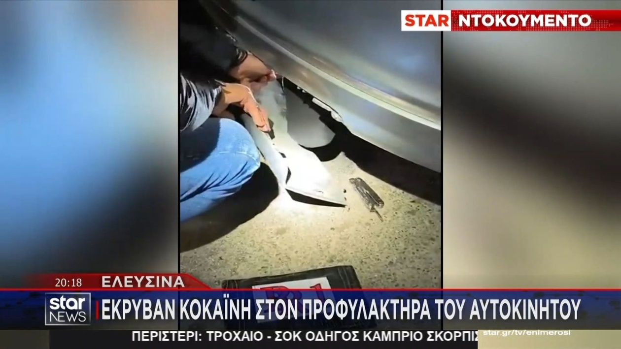 Σύλληψη στην Ελευσίνα: Κοκαΐνη Κρυμμένη σε Προφυλακτήρα Οχήματος