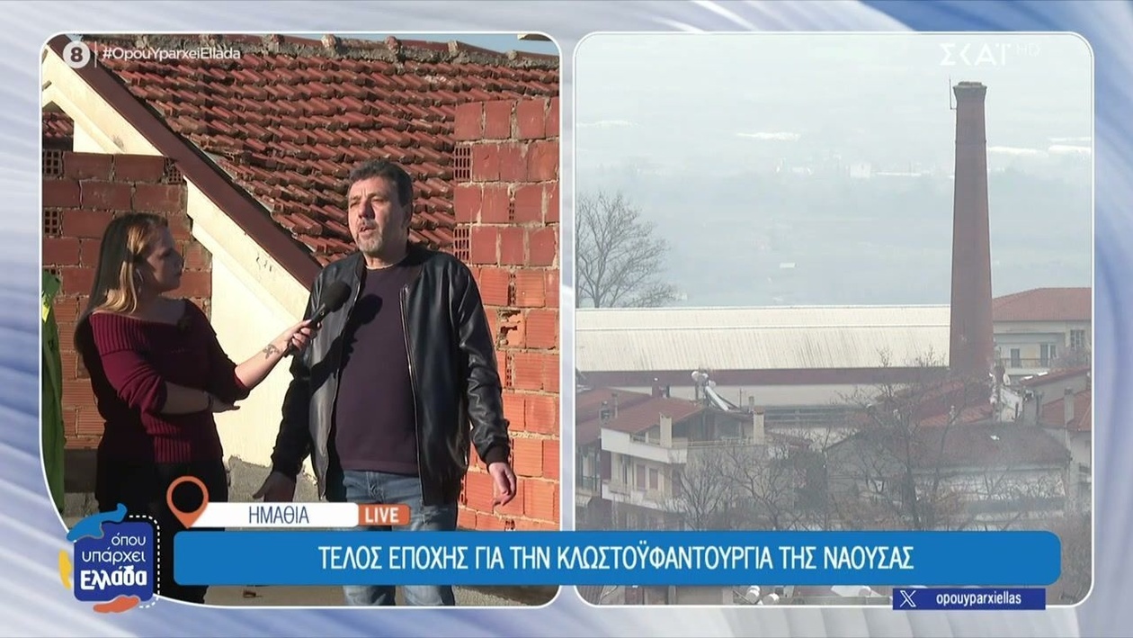 Το τέλος της εποχής της κλωστοϋφαντουργίας στη Νάουσα