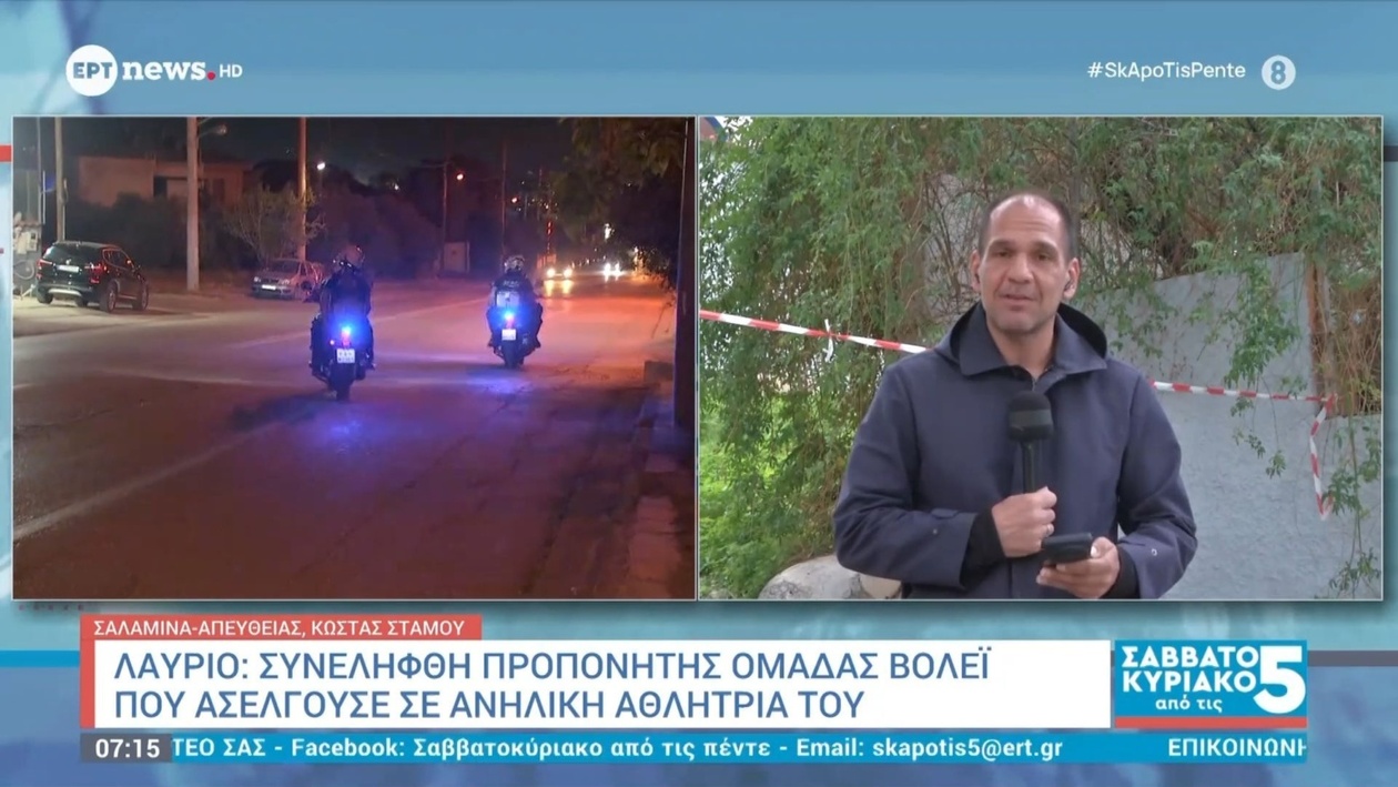 Στο Λαύριο συνελήφθη προπονητής βόλεϊ για ασέλγεια σε ανήλικη αθλήτρια