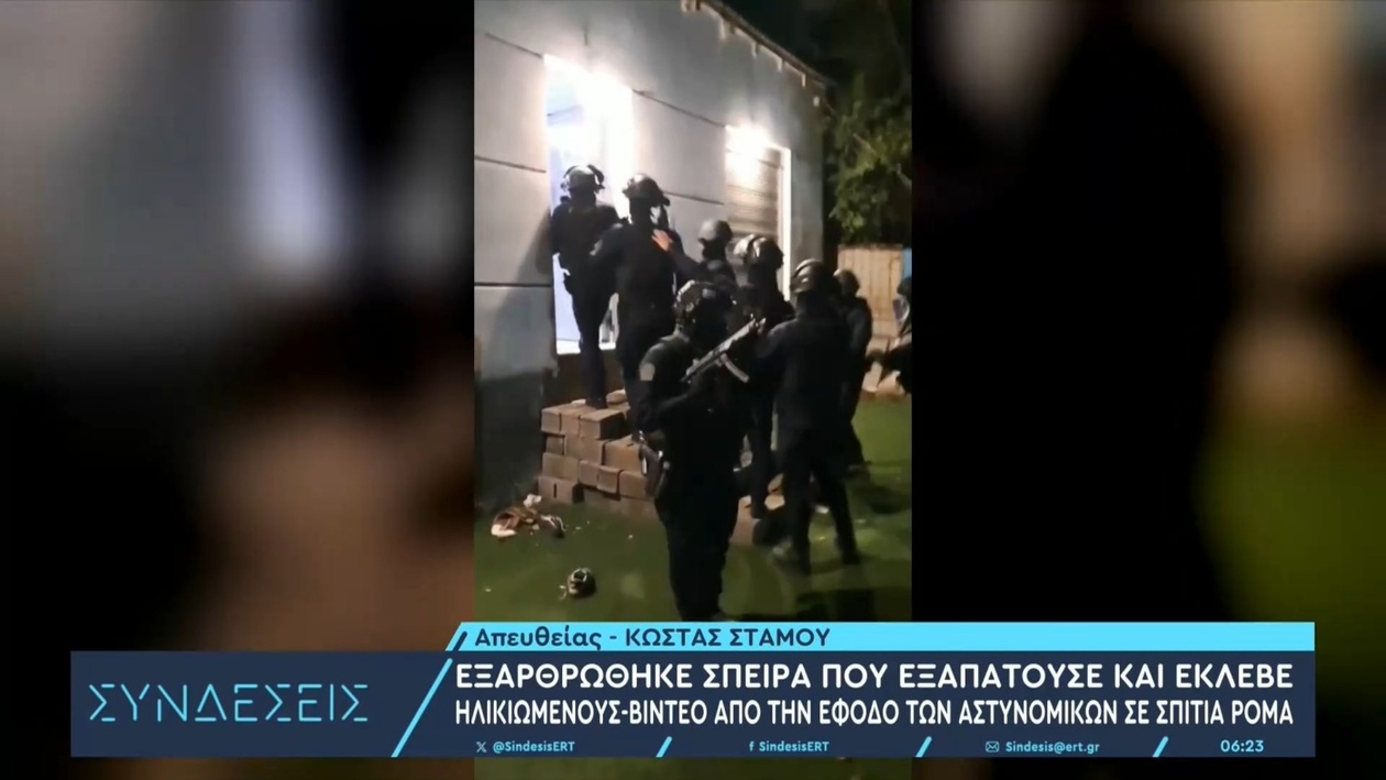 Συνελήφθησαν 40 μέλη συμμορίας που εξαπατούσαν ηλικιωμένους