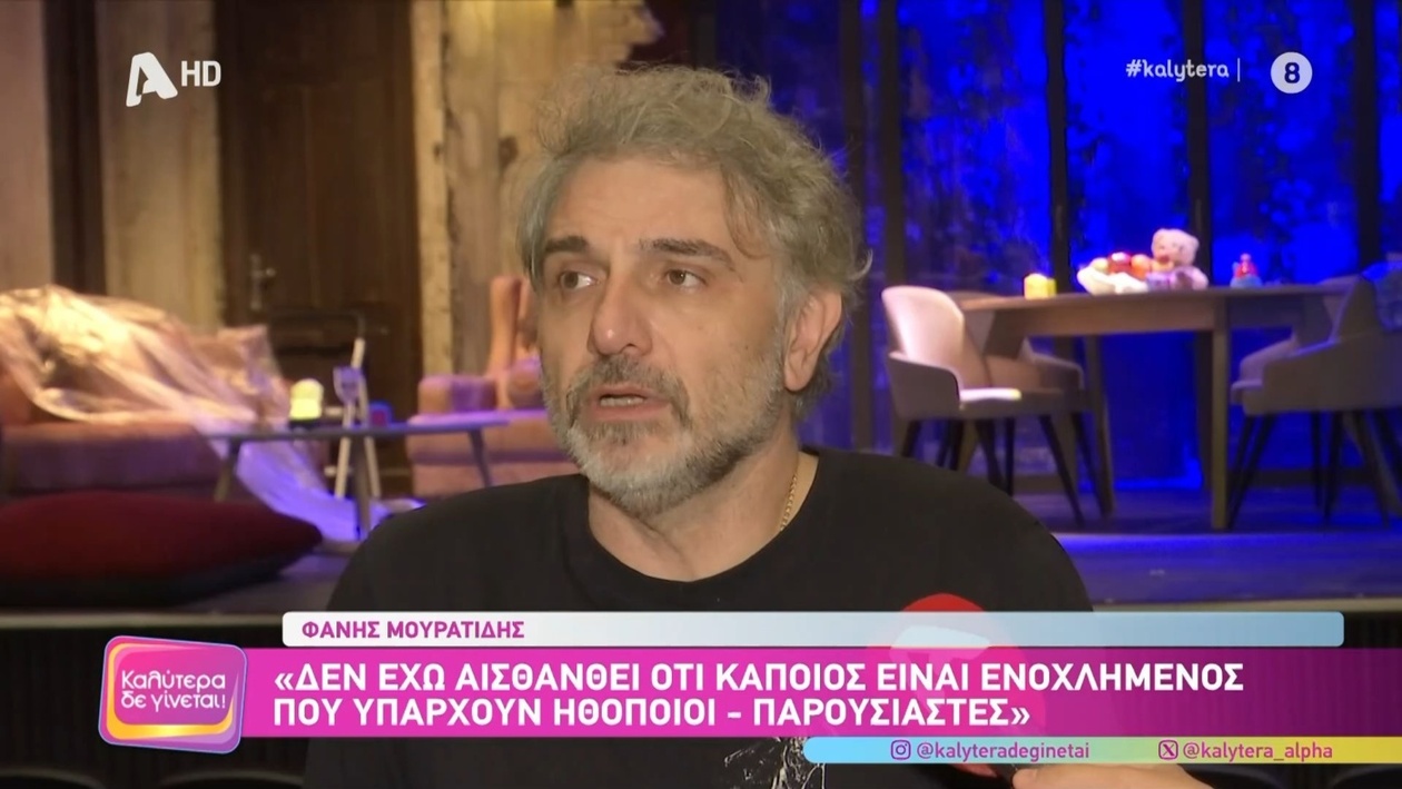 Ο Φάνης Μουρατίδης για τους ηθοποιούς παρουσιαστές