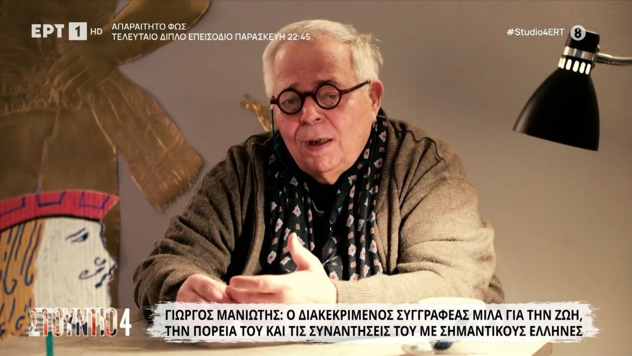Ο Γιώργος Μανιώτης για τη ζωή, τη διαδρομή, τις συναντήσεις